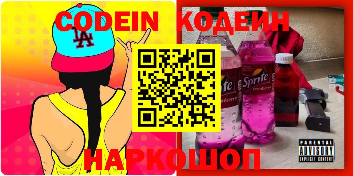 Кодеиновый сироп Lean Purple Drank  где продают   Котлас  Вход с VPN  Codein Purple Drank 